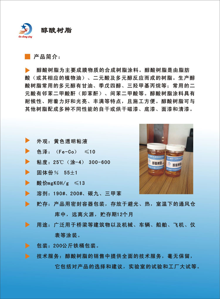 醇酸樹(shù)脂
